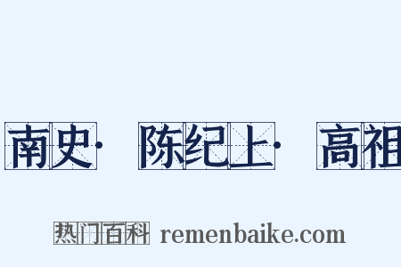 南史·陈纪上·高祖是什么意思的图片